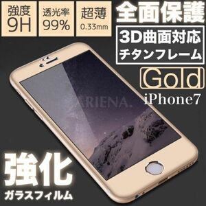 送料無料■iPhone7■GOLD■全面保護 3D曲面対応 チタンフレーム 強化ガラスフィルム■硬度9H