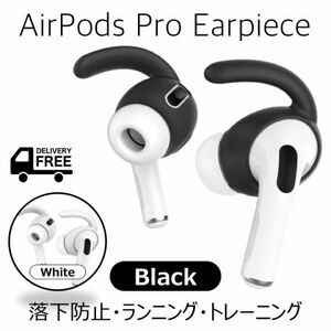 送料無料◆AirPods Pro専用◆落下防止イヤーピース・イヤホンカバー◆ランニング／ワークアウト／ジムに◆2色◆ブラック・ホワイト