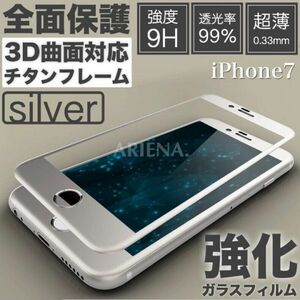 送料無料■iPhone7■SILVER■全面保護 3D曲面対応 チタンフレーム 強化ガラスフィルム■硬度9H