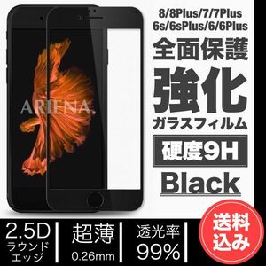 送料無料■iPhone■全面保護 強化ガラスフィルム■BLACK/WHITE■8/8Plus/7/7Plus/6s/6sPlus/6/6Plus■4.7inch 5.5inch