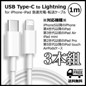 送料無料◆3本セット◆iPhone・iPad◆USB-C(Type-C) - Lightning ケーブル◆急速充電ケーブル◆ホワイト◆