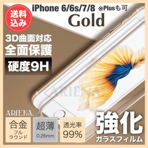 送料込◆iPhone8/8Plus/7/7Plus/6s/6sPlus/6/6Plus◆GOLD◆全面保護3D曲面合金フレーム強化ガラスフィルム◆別カラーへ変更可