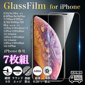 選べる7枚組◆iPhone各機種◆強化ガラスフィルム◆iPhone14系/13系/12系/11系/X系/8系/7系/6系/5系/SE系◆硬度9H/超薄◆2.5Dラウンドエッジ