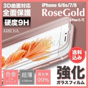 送料込◆iPhone8/8Plus/7/7Plus/6s/6sPlus/6/6Plus◆ROSEGOLD◆全面保護3D曲面合金フレーム強化ガラスフィルム◆別カラー変更可