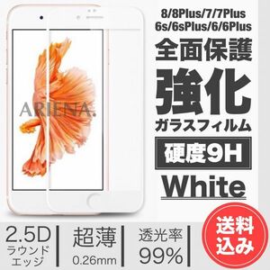 送料無料■iPhone■全面保護 強化ガラスフィルム■WHITE/BLACK■8/8Plus/7/7Plus/6s/6sPlus/6/6Plus■4.7inch 5.5inch