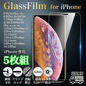 選べる5枚組◆iPhone各機種◆強化ガラスフィルム◆iPhone14系/13系/12系/11系/X系/8系/7系/6系/5系/SE系◆硬度9H/超薄◆2.5Dラウンドエッジ