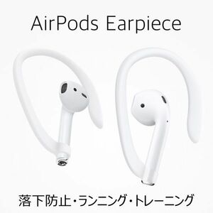 送料無料◆AirPods 専用◆落下防止イヤーフック・イヤーピース◆スポーツ／ランニング／ワークアウト／ジム／トレーニング◆カラーホワイト