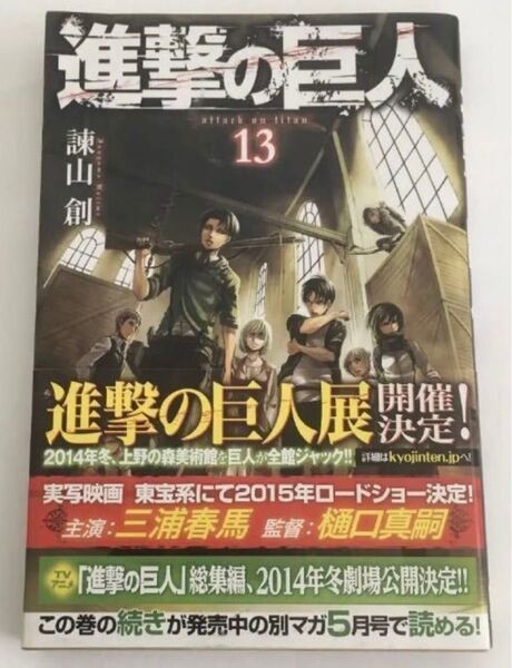 進撃の巨人13 諫山創