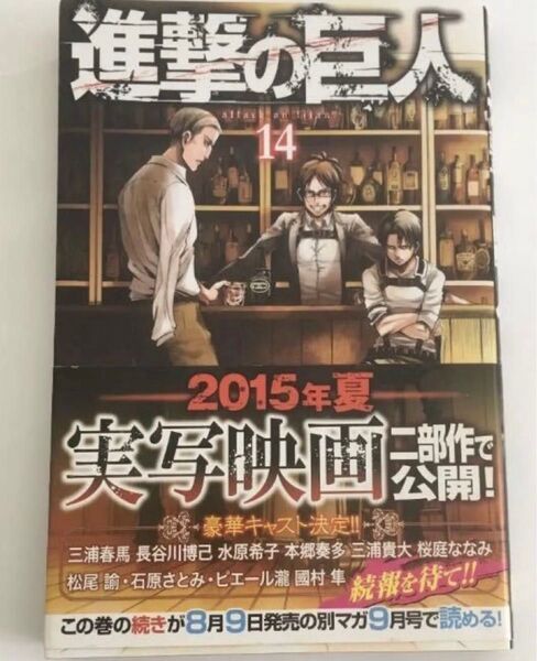 進撃の巨人14 諫山創