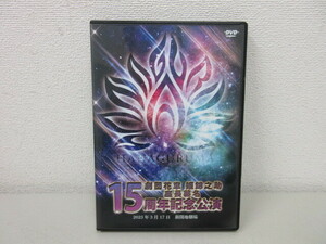 DVD　劇団花車　姫錦之助　座長襲名15周年記念公演　2023年3月17日　新開地劇場　#60238-3