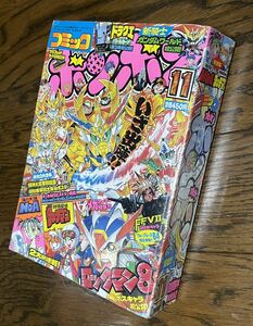 当時物 コミックボンボン 1996年 11月号 講談社 レトロ ガンダム 武者 ロックマン SDガンダム ポスター付き