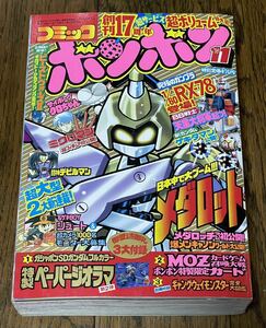  подлинная вещь комикс бонбон 1998 год 11 месяц номер .. фирма retro Gundam . человек SD Gundam черный Chan Microman Medarot Beast Wars 