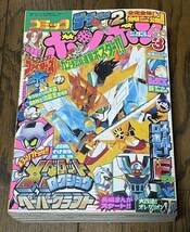 当時物 コミックボンボン 1998年 3月号 講談社 レトロ ガンダム 武者 SD ガンダム クロちゃん メダロット ロックマン プラモウォーズ_画像1