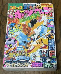 当時物 コミックボンボン 1998年 3月号 講談社 レトロ ガンダム 武者 SD ガンダム クロちゃん メダロット ロックマン プラモウォーズ