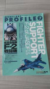 モデルアート　プロフィール７　航空自衛隊F-2戦闘機　臨時増刊 No.797　中古