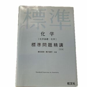 化学標準問題精講　外は使用感ありますが中身は綺麗です。