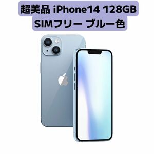 超美品iPhone14 128GB SIM フリー ブルー色