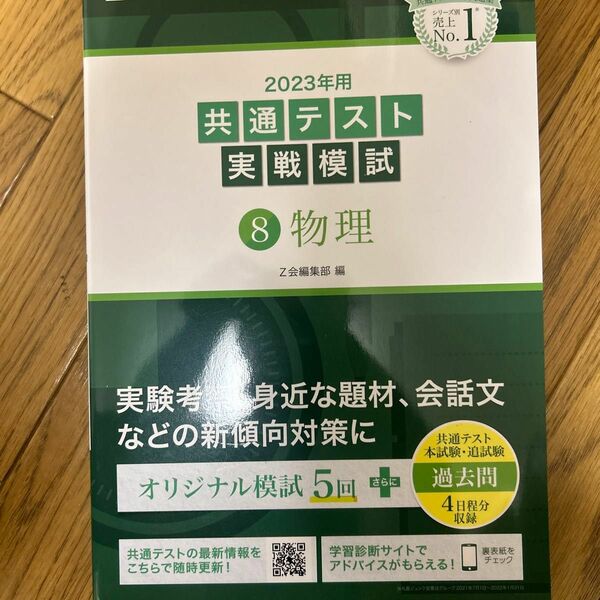 2023年用共通テスト実戦模試 (8) 物理 (2022年追試も収録)