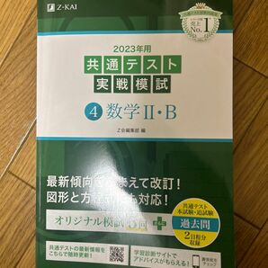 2023年用共通テスト実戦模試 (4) 数学IIB (2022年追試も収録)