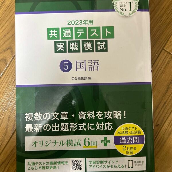 2023年用共通テスト実戦模試 (5) 国語 (2022年追試も収録)