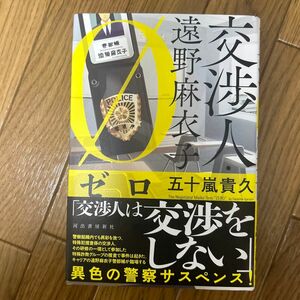 交渉人・遠野麻衣子ゼロ 五十嵐貴久／著