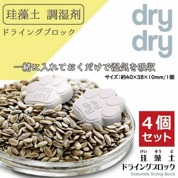 dry dry 珪藻土ドライングブロック キャット 4個セット 珪藻土 食品用乾燥剤 調湿剤 除湿剤 吸湿剤 湿気取り 調味料