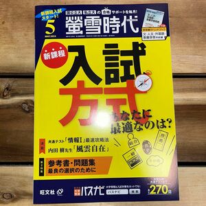 螢雪時代 ２０２４年５月号 （旺文社）