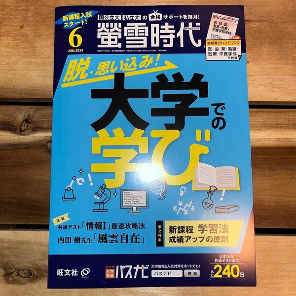 螢雪時代 ２０２４年６月号 （旺文社）