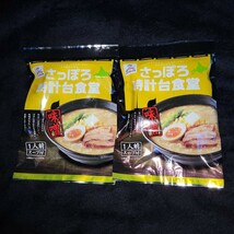 10●さっぽろ時計台食堂 ラーメンセット● 塩&味噌_画像4