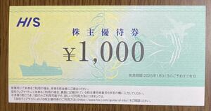 HIS エイチアイエス 株主優待券 1,000円 1枚 【2025年1月31日期限】