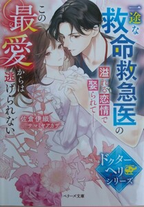 3月発行『一途な救命救急医の溢れる恋情で娶られて　この最愛からは逃げられない 』　佐倉伊織／著（ベリーズ文庫　ドクターヘリシリーズ）