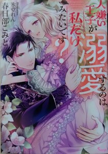 2月発行『人嫌い王子が溺愛するのは私だけみたいです？ 』　春日部こみと／著（ソーニャ文庫）