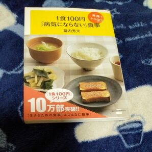 1食100円 病気にならない食事 レシピ本