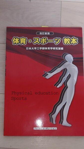 改訂新版体育・スポーツ 教本日本大学工学部体育学研究室編