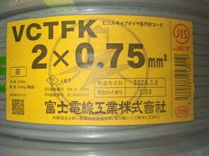 富士電線 VCTFK 2×0.75mm 灰色ビニルキャブタイヤ 長円形コード 100m ×2巻