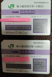 JR東日本 株主優待割引券（4割引） 2枚 ( 有効期限 2024.6.30 )送料負担（簡易書留）