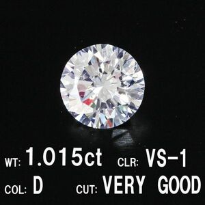 【製造大卸☆最安値】1.015ct Dカラー VS1 VERY GOOD 天然 ダイヤモンド ルース 【 中央宝石研究所鑑定 】