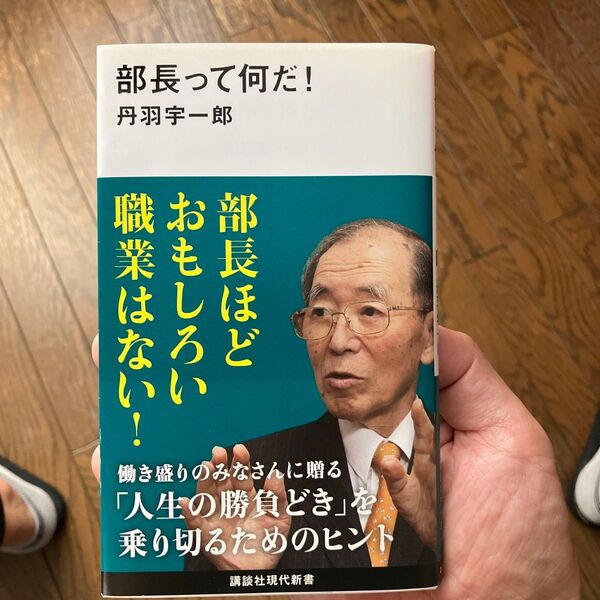 部長って何だ! (講談社現代新書 2593) 丹羽宇一郎/著