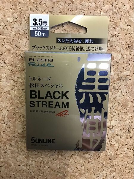 サンライン トルネード 松田スペシャル BLACK STREAM 3.5号 50m