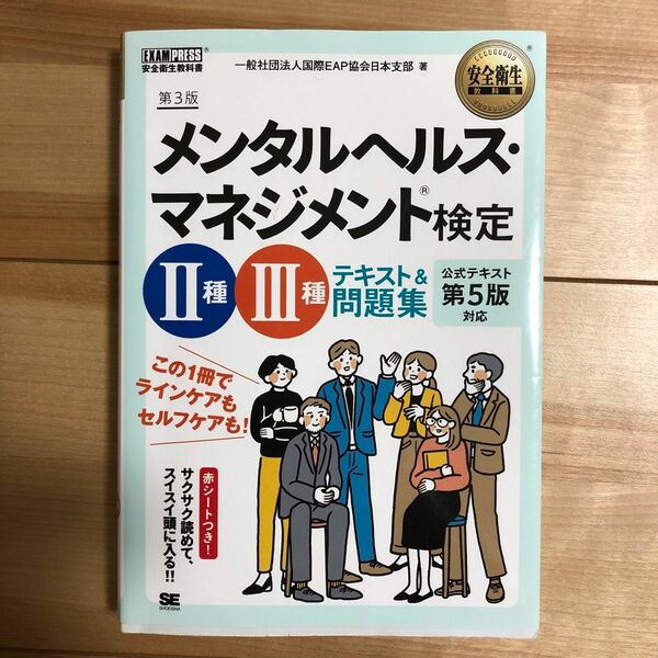 メンタルヘルス・マネジメント検定２種・３種テキスト＆問題集 （安全衛生教科書） （第３版） 国際ＥＡＰ協会日本支部／著