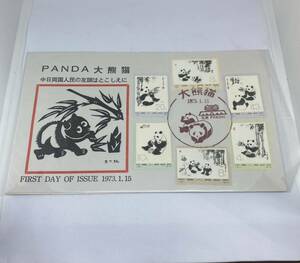 1円〜 プレミア 中国 切手 中国人民郵政 パンダ オオパンダ 大熊猫 消印 1973年 中華人民共和国切手 第2次 6種 アンティーク コレクション 