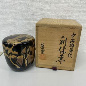 1,000円〜 蒼雲 作 利休棗 なつめ 宇治橋蒔絵 金銀蒔絵 在銘 高級 漆器 漆芸品 漆芸品 茶器 茶道 茶道具 煎茶道具 アンティーク 工芸 中棗 