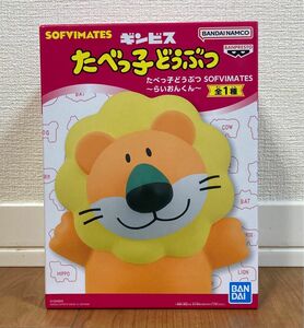 たべっ子どうぶつ SOFVIMATES らいおんくん