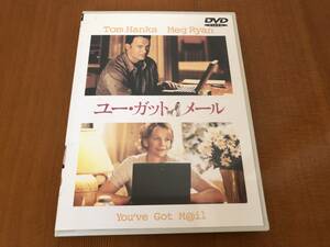 ユー・ガット・メール　トム。ハンクス　メグ・ライアン　DVD セル版