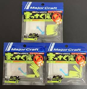 ☆新品未開封☆メジャークラフト　major craft　パラワーム Para Worm まっすぐ尾1.5インチ　同色３パックセット #69レモン