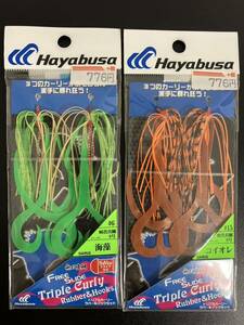 ☆新品未開封☆　Hayabusa ハヤブサ 無双真鯛 フリースライド トリプルカーリー ラバー&フックセット ２点セット②