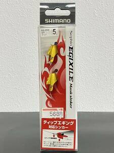 ☆新品未開封☆　SHIMANO シマノ Sephia EGIXILE MASK SINKER セフィア エギザイル マスクシンカー 02T-ゴールド/5g エギング