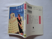 河出文庫『夏の夜の１０時半』マルグリット・デュラス　平成４年　初版　河出書房新社_画像1