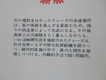 講談社文庫『テレーズ・デスケールー』モーリアック　遠藤周作訳　昭和５４年　講談社_画像2