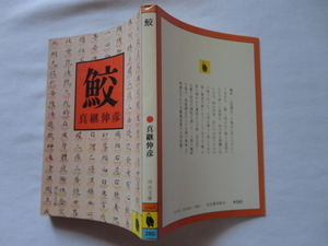 文藝賞受賞作河出文庫『鮫』真継伸彦　昭和５５年　河出書房新社